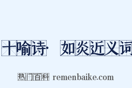 十喻诗·如炎近义词是什么意思的图片